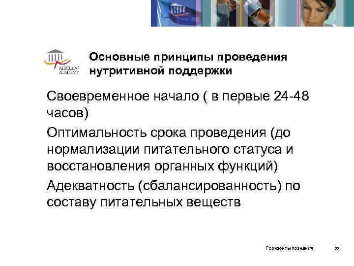  Основные принципы проведения нутритивной поддержки Своевременное начало ( в первые 24 -48 часов)