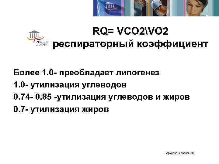     RQ= VCO 2VO 2   респираторный коэффициент Более 1.