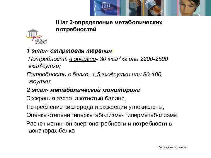    Шаг 2 -определение метаболических   потребностей  1 этап- стартовая