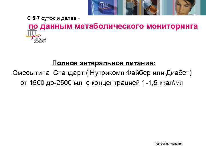   C 5 -7 суток и далее - по данным метаболического мониторинга 