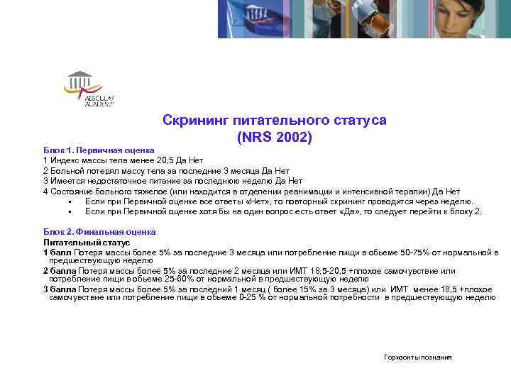       Скрининг питательного статуса    (NRS 2002)