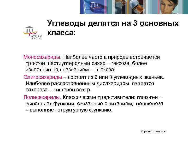    Углеводы делятся на 3 основных   класса:  Моносахариды. Наиболее