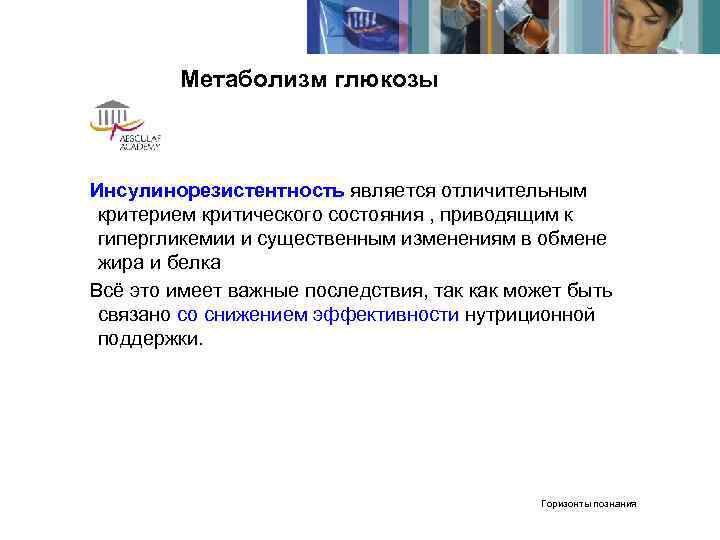   Метаболизм глюкозы  Инсулинорезистентность является отличительным критерием критического состояния , приводящим к