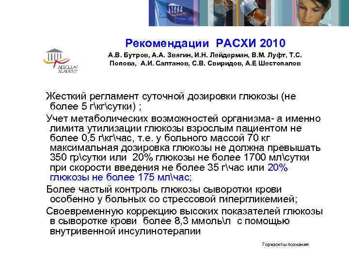     Рекомендации РАСХИ 2010  А. В. Бутров, А. А. Звягин,