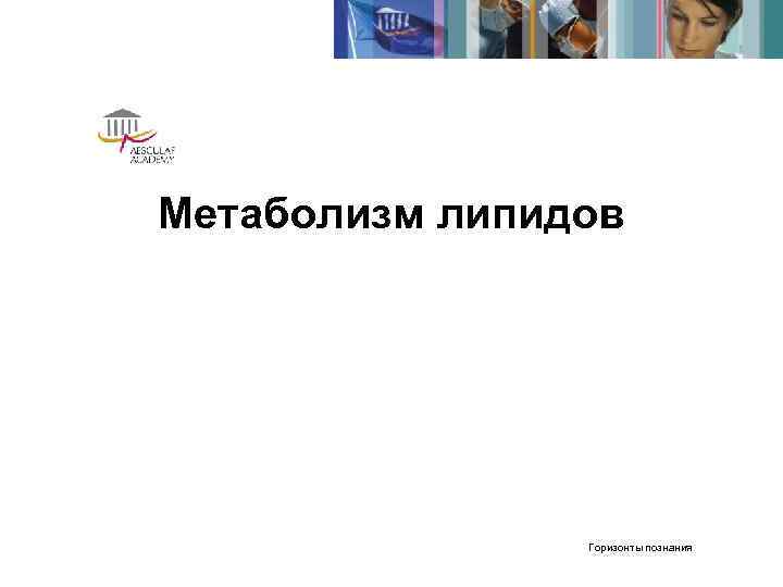 Метаболизм липидов     Горизонты познания 