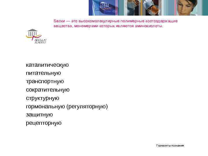    Белки — это высокомолекулярные полимерные азотсодержащие   вещества, мономерами которых