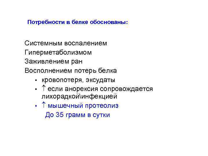 Потребности в белке обоснованы:  Системным воспалением Гиперметаболизмом Заживлением ран Восполнением потерь белка •