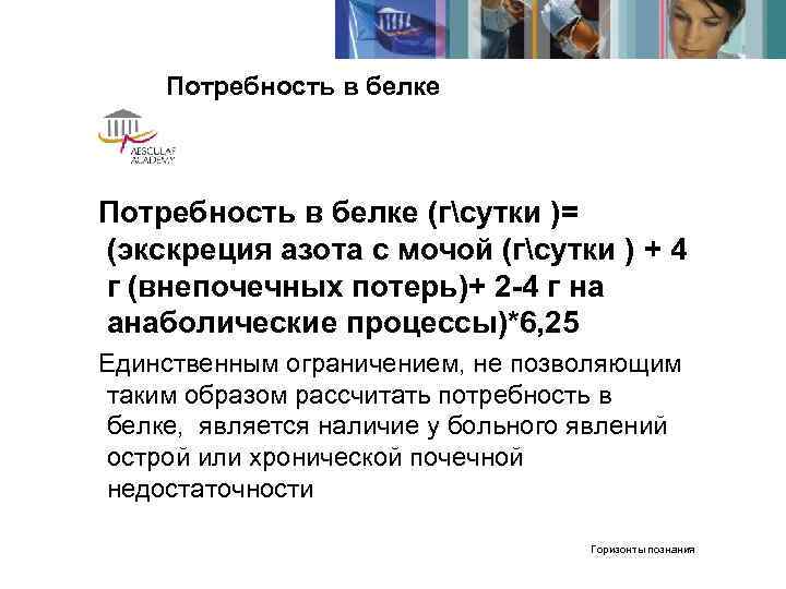   Потребность в белке (гсутки )= (экскреция азота с мочой (гсутки ) +