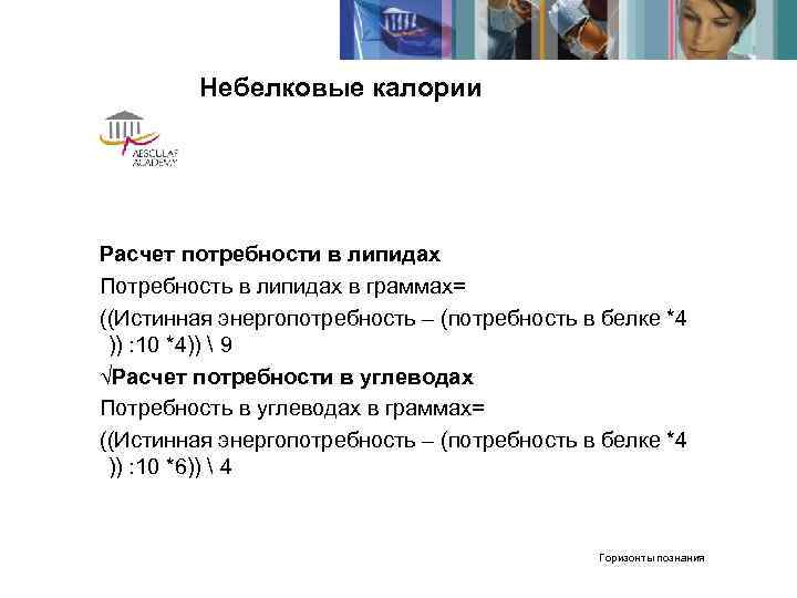    Небелковые калории Расчет потребности в липидах Потребность в липидах в граммах=
