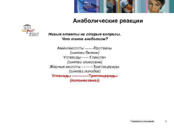   Анаболические реакции Новые ответы на старые вопросы.  Что такое анаболизм? 