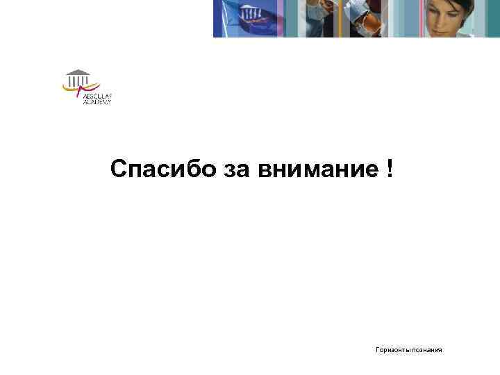 Спасибо за внимание !    Горизонты познания 