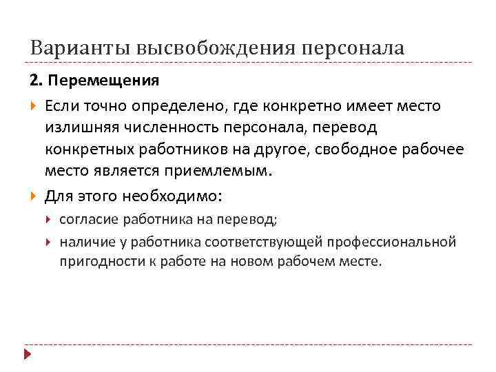 Варианты высвобождения персонала 2. Перемещения  Если точно определено, где конкретно имеет место 