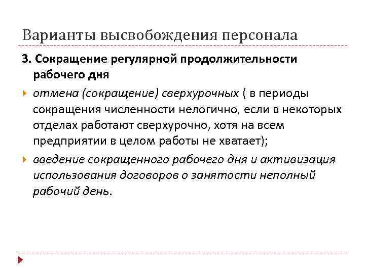 Варианты высвобождения персонала 3. Сокращение регулярной продолжительности  рабочего дня  отмена (сокращение) сверхурочных