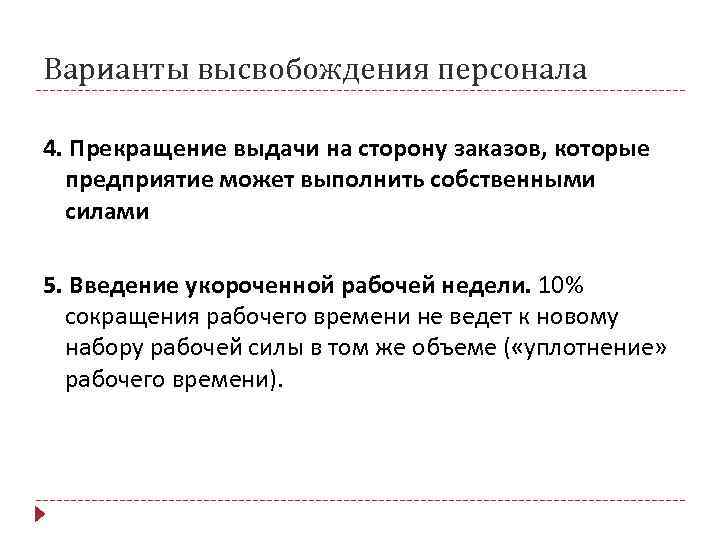 Варианты высвобождения персонала 4. Прекращение выдачи на сторону заказов, которые  предприятие может выполнить