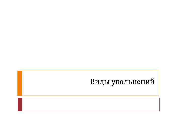 Виды увольнений       