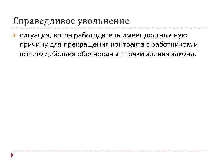 Справедливое увольнение ситуация, когда работодатель имеет достаточную причину для прекращения контракта с работником и