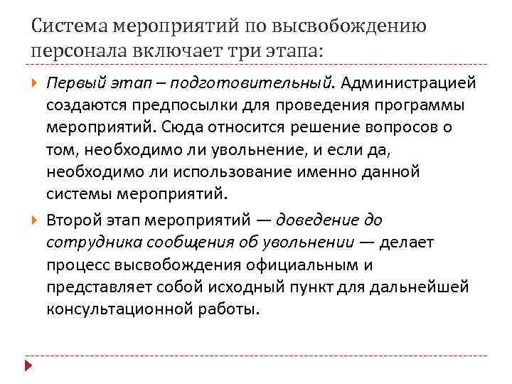 Система мероприятий по высвобождению персонала включает три этапа: Первый этап – подготовительный. Администрацией создаются