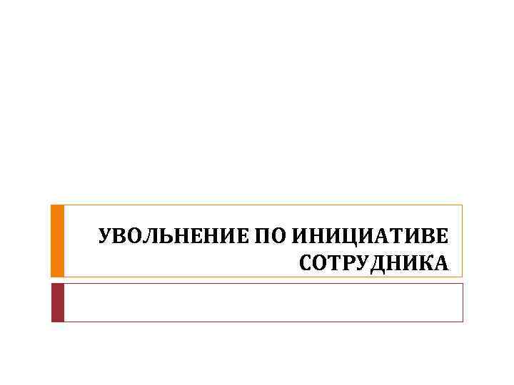 УВОЛЬНЕНИЕ ПО ИНИЦИАТИВЕ    СОТРУДНИКА    