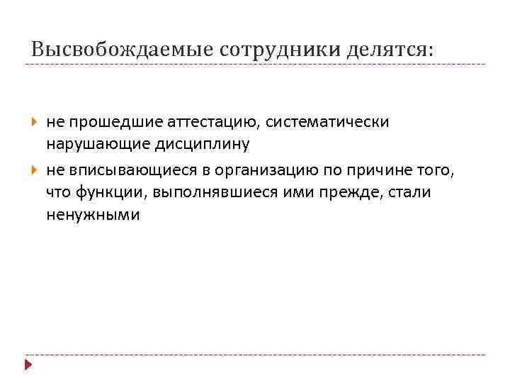 Высвобождаемые сотрудники делятся:  не прошедшие аттестацию, систематически нарушающие дисциплину не вписывающиеся в организацию