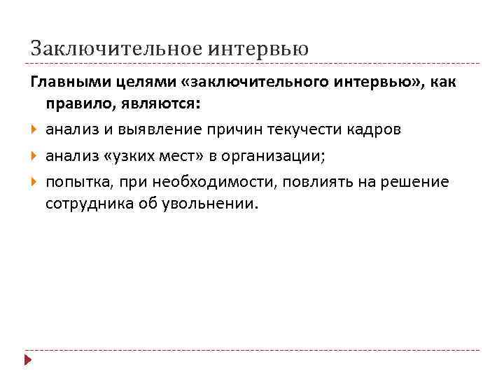 Заключительное интервью Главными целями «заключительного интервью» , как  правило, являются:  анализ и