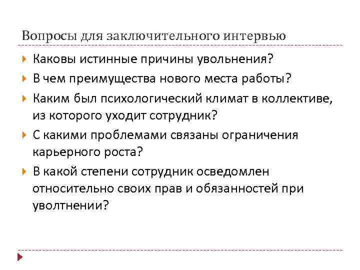 Вопросы для заключительного интервью Каковы истинные причины увольнения? В чем преимущества нового места работы?