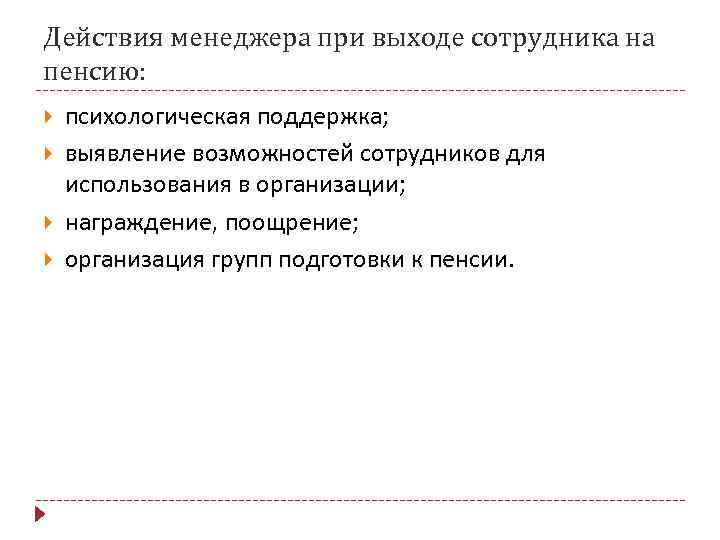 Действия менеджера при выходе сотрудника на пенсию: психологическая поддержка; выявление возможностей сотрудников для использования