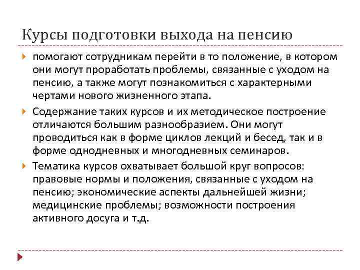 Курсы подготовки выхода на пенсию помогают сотрудникам перейти в то положение, в котором они
