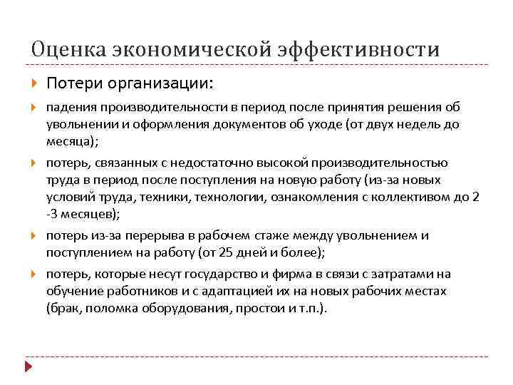 Оценка экономической эффективности Потери организации: падения производительности в период после принятия решения об увольнении