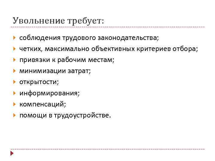 Увольнение требует: соблюдения трудового законодательства; четких, максимально объективных критериев отбора; привязки к рабочим местам;