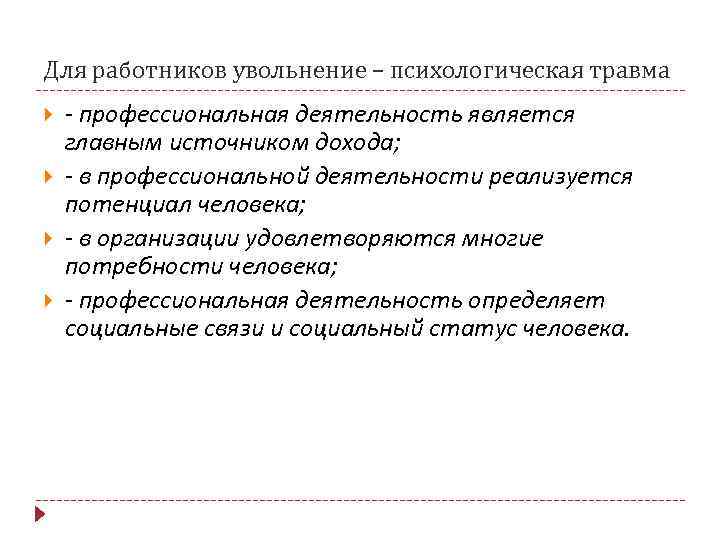 Для работников увольнение – психологическая травма - профессиональная деятельность является главным источником дохода; -