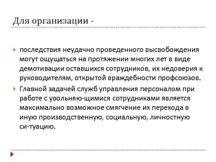 Для организации -  последствия неудачно проведенного высвобождения могут ощущаться на протяжении многих лет
