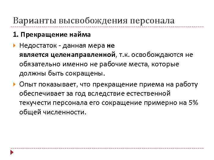 Варианты высвобождения персонала 1. Прекращение найма  Недостаток  данная мера не  является