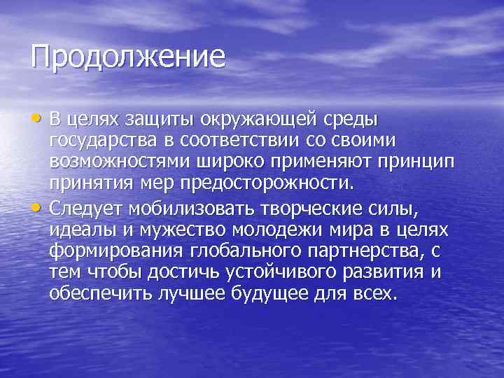 Продолжение • В целях защиты окружающей среды государства в соответствии со своими возможностями широко