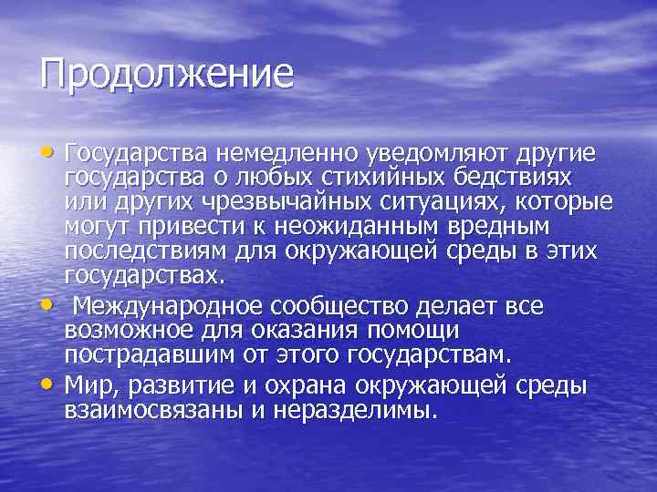 Продолжение • Государства немедленно уведомляют другие государства о любых стихийных бедствиях или других чрезвычайных