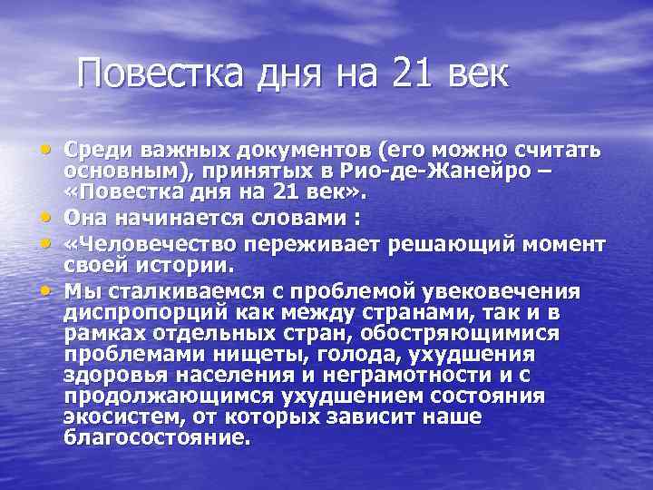   Повестка дня на 21 век • Среди важных документов (его можно считать