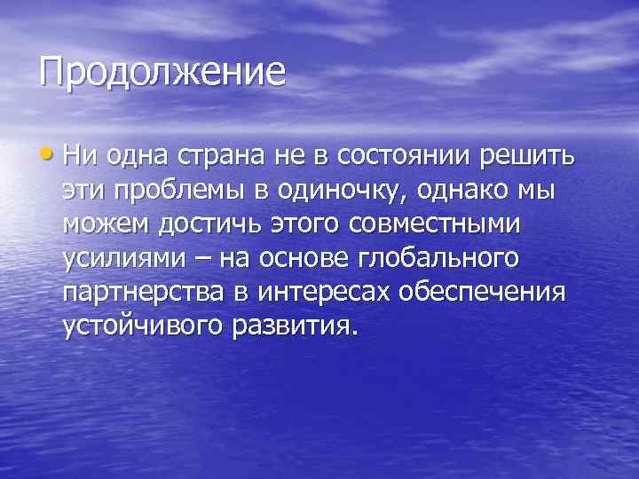 Продолжение  • Ни одна страна не в состоянии решить эти проблемы в одиночку,