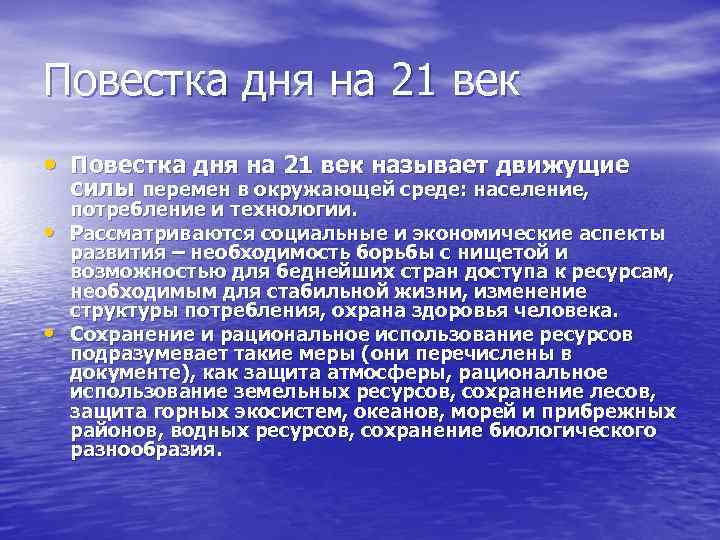 Повестка дня на 21 век • Повестка дня на 21 век называет движущие силы