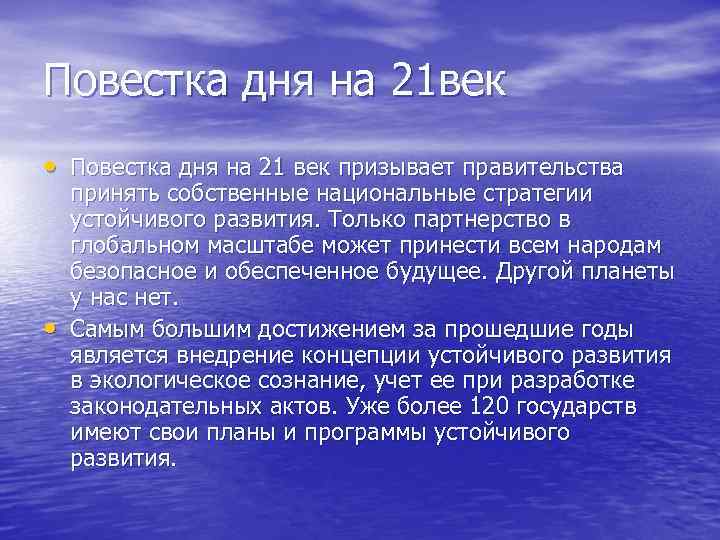 Повестка дня на 21 век • Повестка дня на 21 век призывает правительства принять