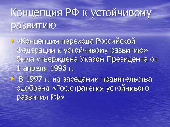 Концепция перехода россии к устойчивому развитию презентация