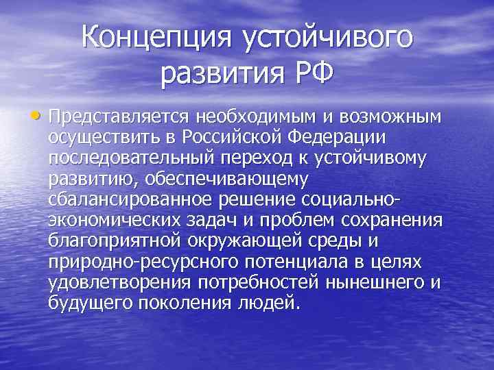 Концепция устойчивого развития. Концепция устойчивого развития РФ. Концепция устойчивого развития России. Концепция устойчивого развития предполагает. Этапы формирования концепции устойчивого развития.