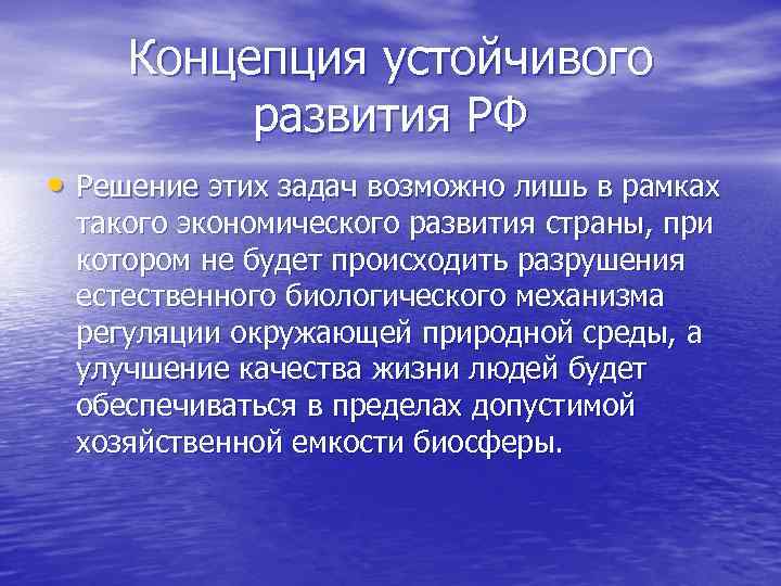 Концепция перехода россии к устойчивому развитию презентация