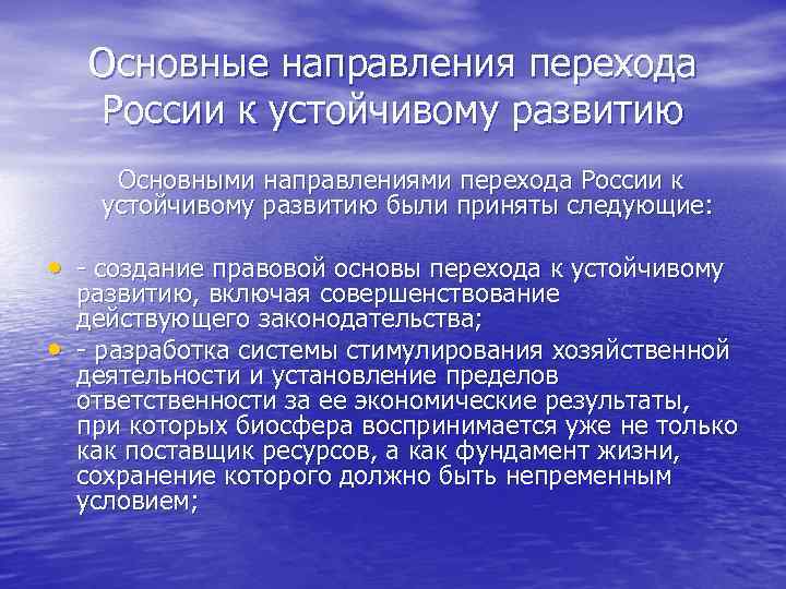   Основные направления перехода России к устойчивому развитию  Основными направлениями перехода России