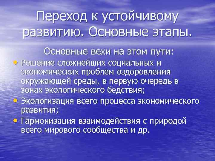  Переход к устойчивому развитию. Основные этапы.  Основные вехи на этом пути: 