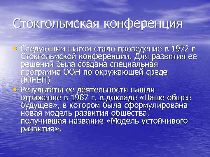 Стокгольмская конференция • Следующим шагом стало проведение в 1972 г Стокгольмской конференции. Для развития