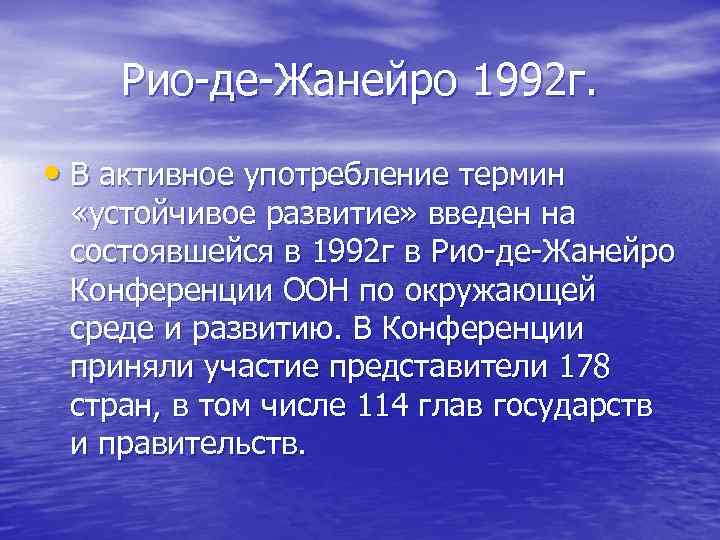   Рио-де-Жанейро 1992 г.  • В активное употребление термин  «устойчивое развитие»