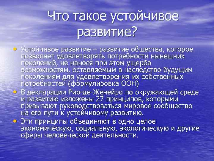   Что такое устойчивое   развитие?  • Устойчивое развитие – развитие