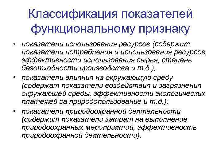 Классификация показателей функциональному признаку • показатели использования ресурсов (содержит показатели Классификация показателей функциональному признаку • показатели использования ресурсов (содержит показатели