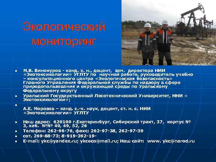   Экологический мониторинг n  М. В. Винокуров - канд. х. н. ,