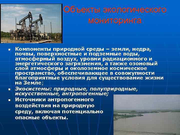    Объекты экологического    мониторинга  n  Компоненты природной