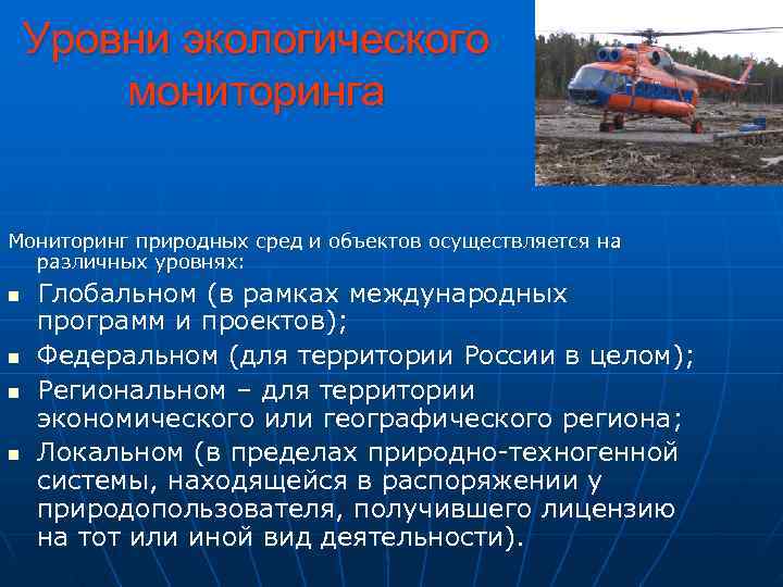   Уровни экологического   мониторинга  Мониторинг природных сред и объектов осуществляется
